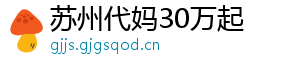 苏州代妈30万起	